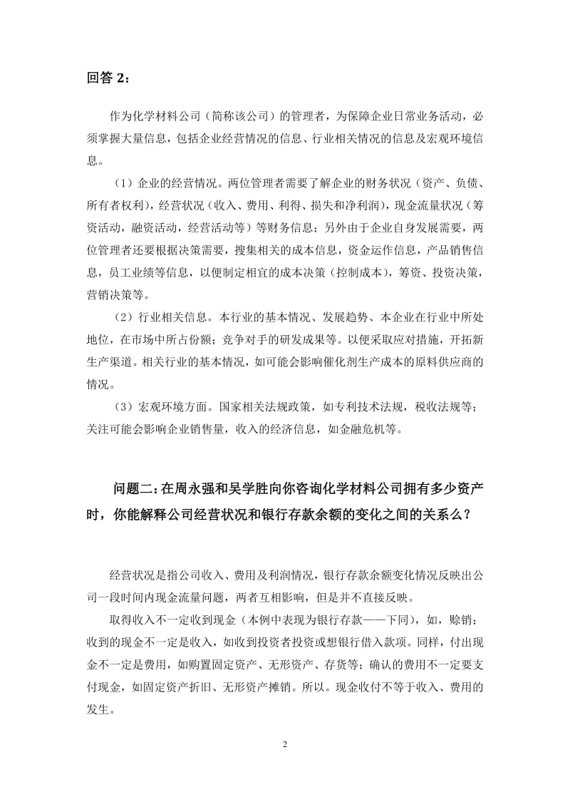 化学公司案例答案参考.pdf_第2页