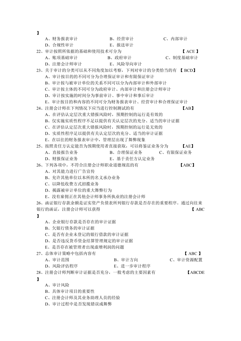 自学考试审计学试卷及答案.doc_第3页