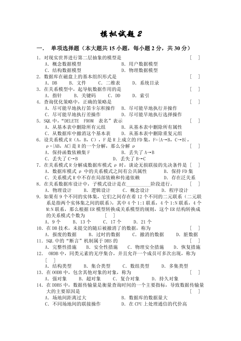 数据库原理及应用模拟试题.doc_第1页