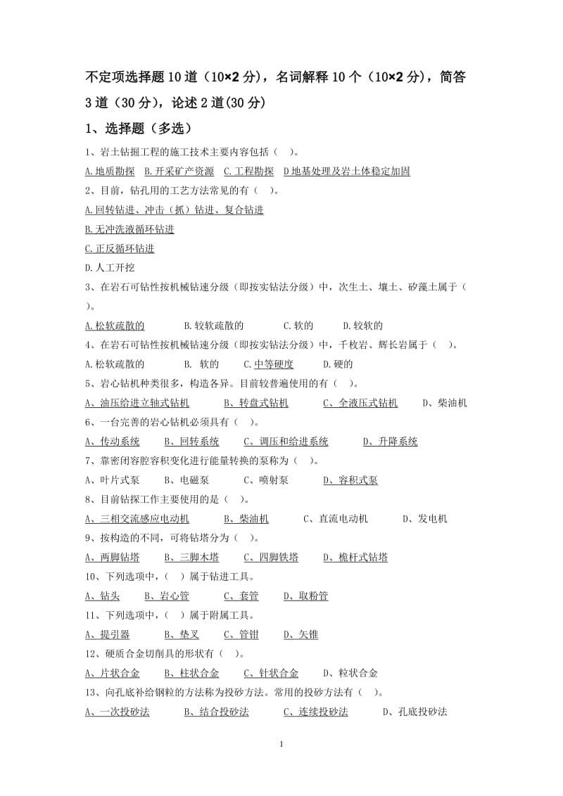 钻探试题库分析.doc_第1页