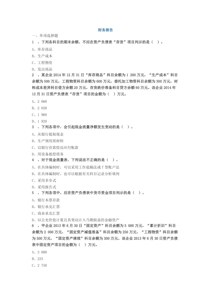 财务报告-练习题.pdf_第1页