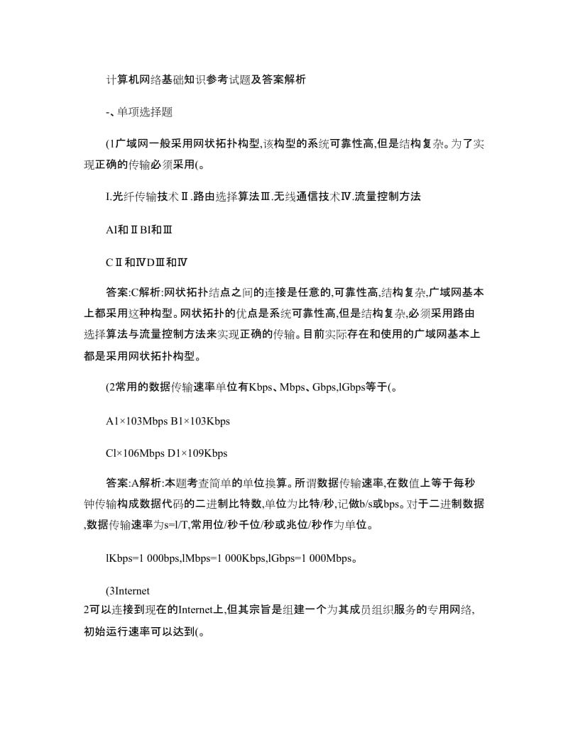 计算机网络基础知识参考试题及答案..doc_第1页