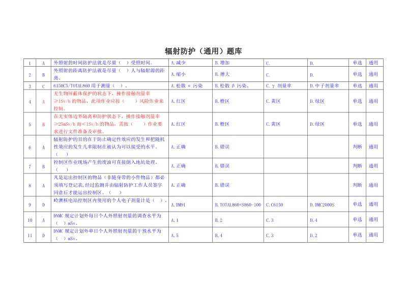 辐射防护复训题库.doc_第1页