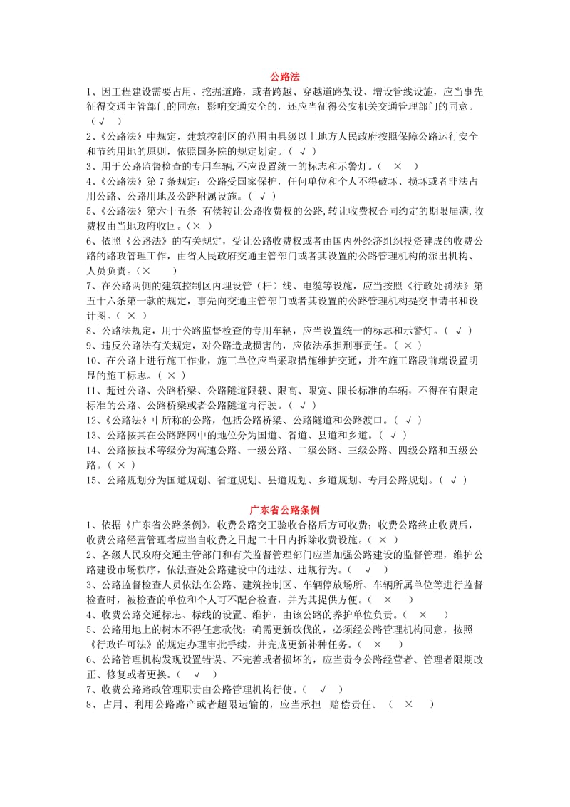 路政相关法律法规题库判断题.doc_第1页