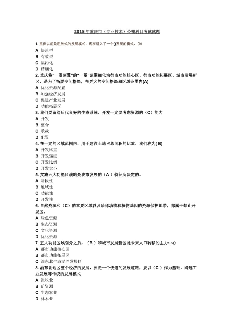 重庆市专业技术教育类公需科目考试试题.doc_第1页