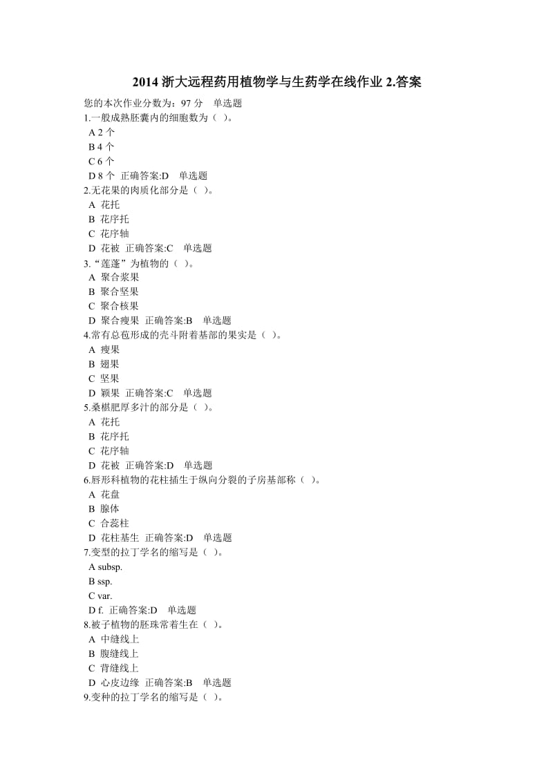 浙大远程药用植物学与生药学在线 作业答案.doc_第1页