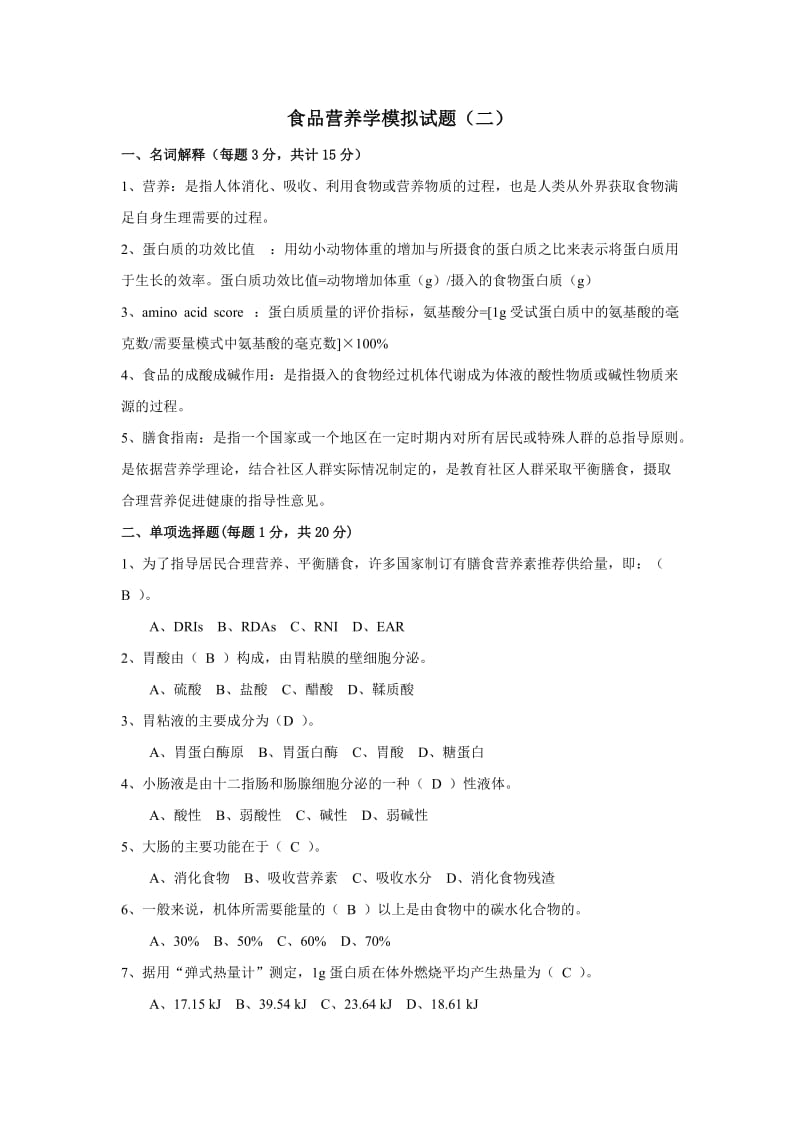 食品营养学模拟试题和答案.docx_第1页