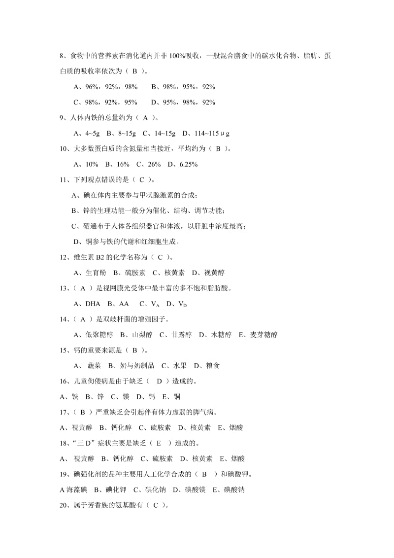 食品营养学模拟试题和答案.docx_第2页