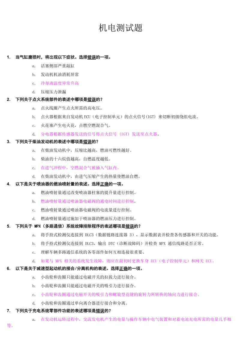 汽车机电测试题带答案分析解析.doc_第1页