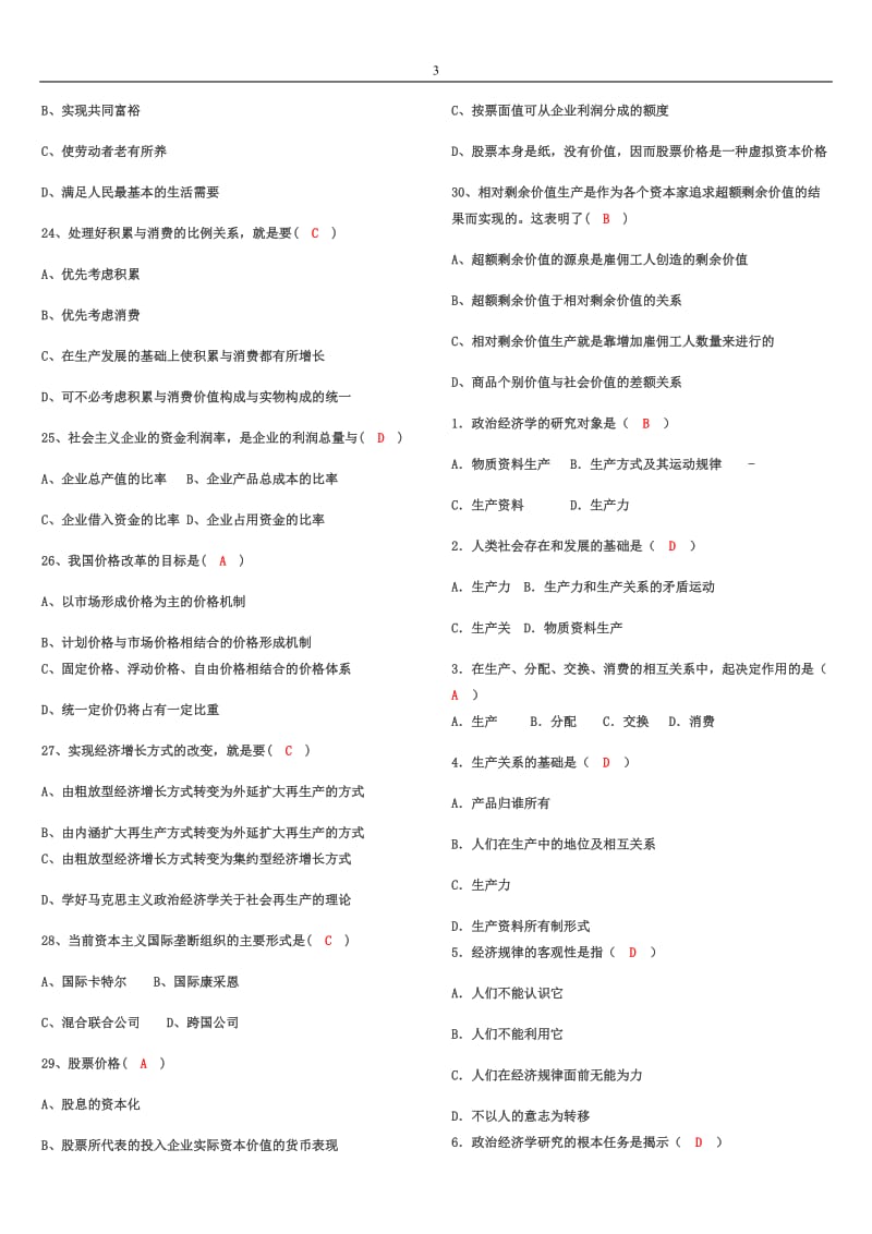 政治经济学题库选择填空判断.docx_第3页