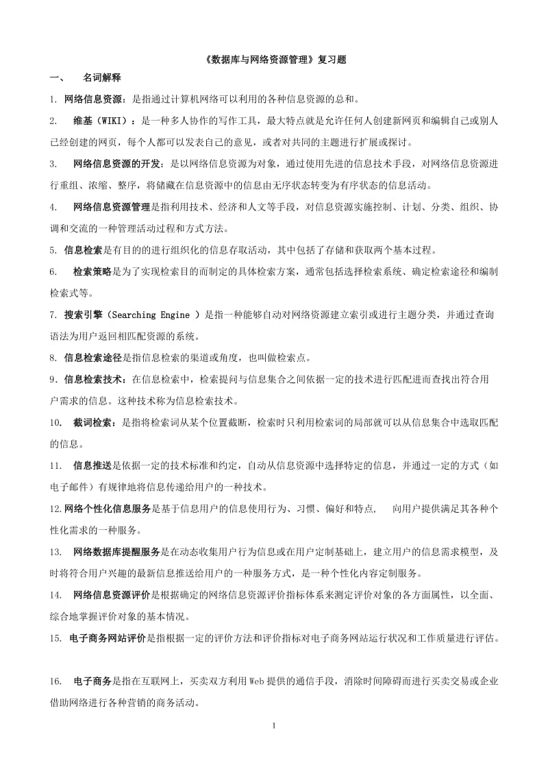 网络信息资源应用与管理基础数据库与网络资源管理复习题全解.doc_第1页