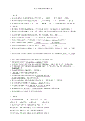 數(shù)控機(jī)床故障診斷與維修練習(xí)題.doc