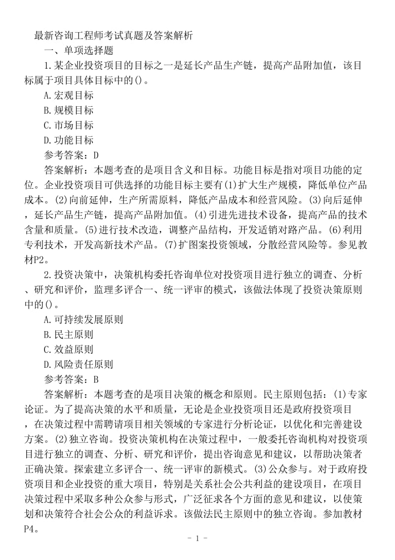 咨询工程师考试试题注册咨询工程师考题.pdf_第1页