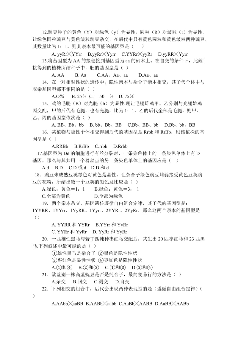 第六章第二节遗传的基本规律测试题附答案.doc_第2页