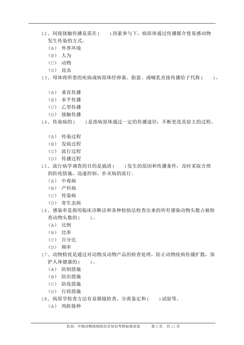 畜牧行业专业技术人员继续教育培训试卷及答案.doc_第3页