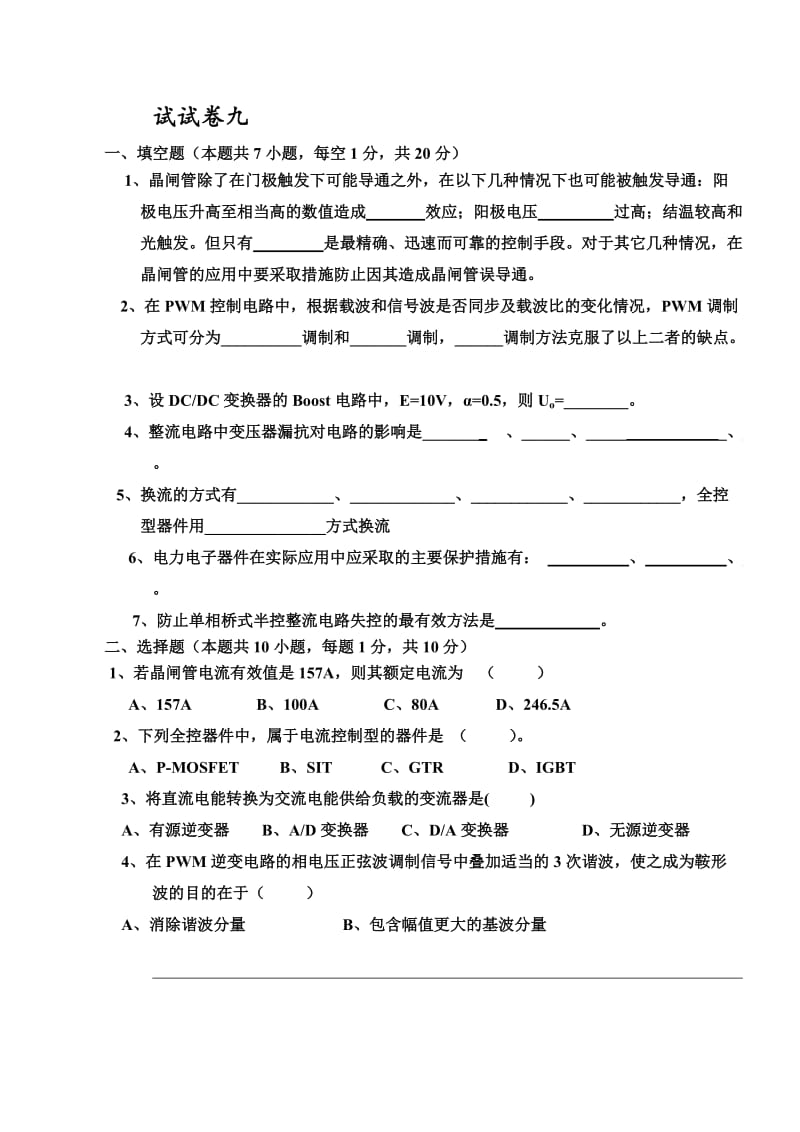 电力电子技术试题及答案王兆安九.doc_第1页