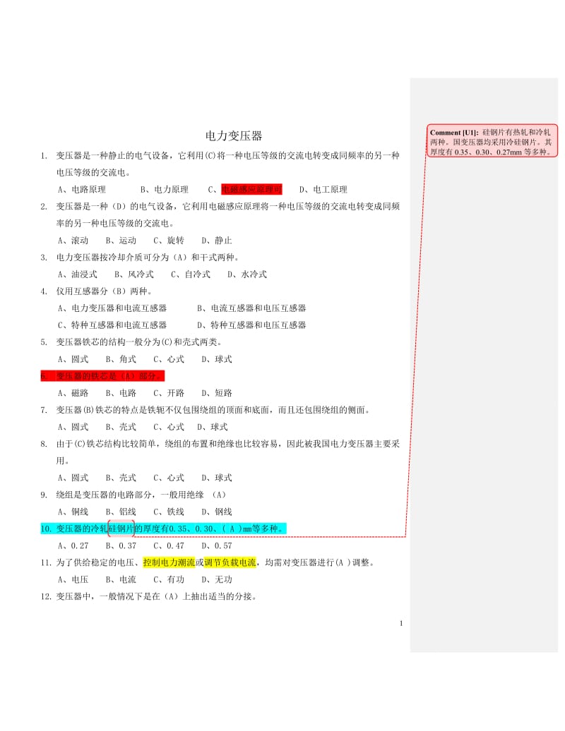 电工进网作业许可考试试题电力变压器.doc_第1页