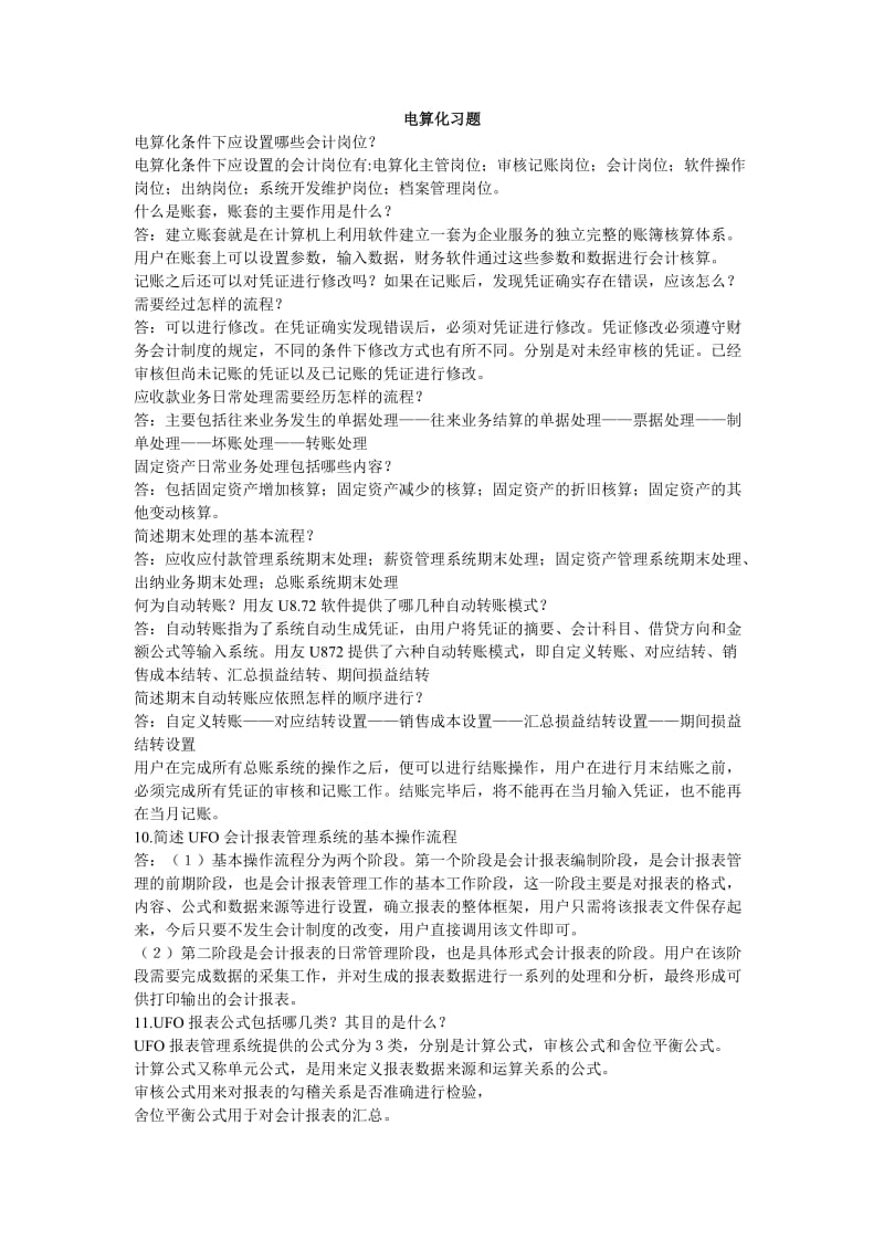 电算化复习题.doc_第1页