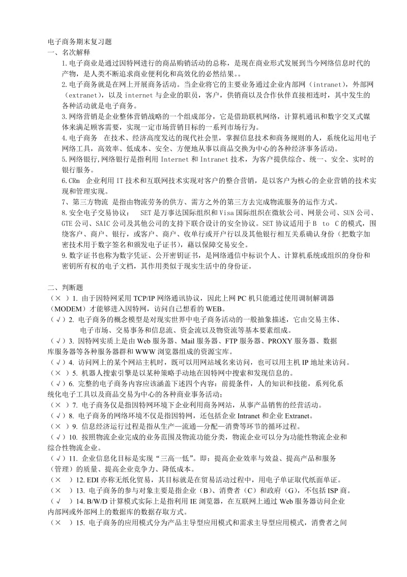 电子商务期末复习题.doc_第1页