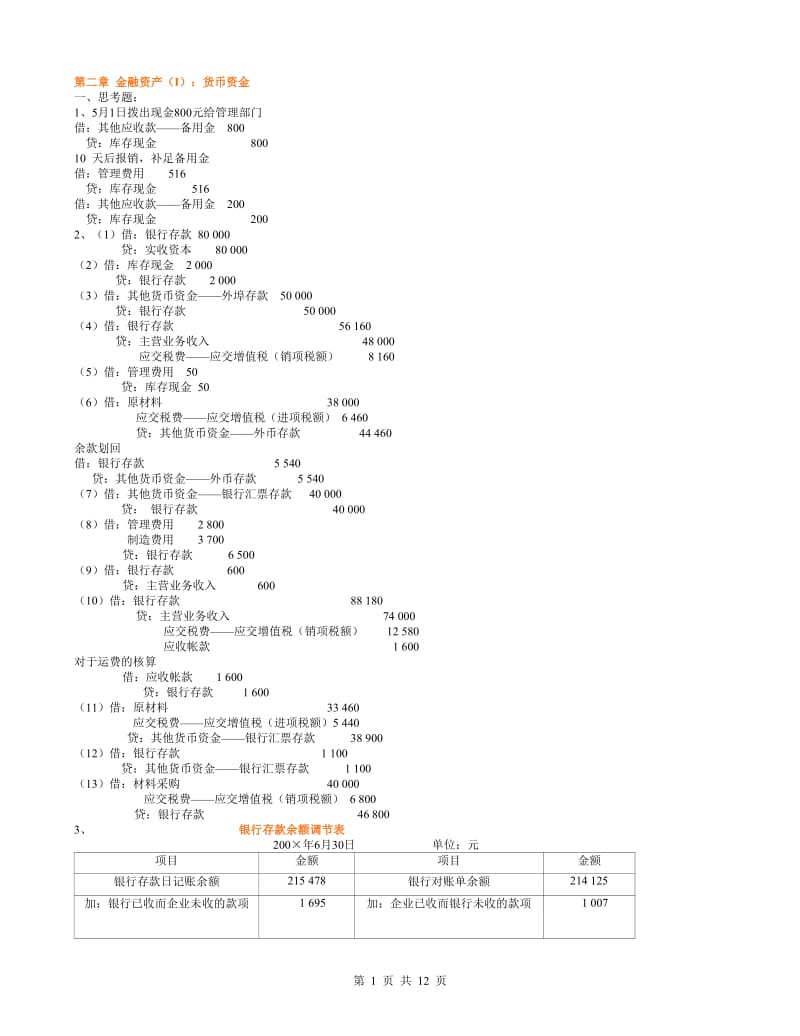 《中级财务会计》第三版课后习题全解王善平.pdf_第1页