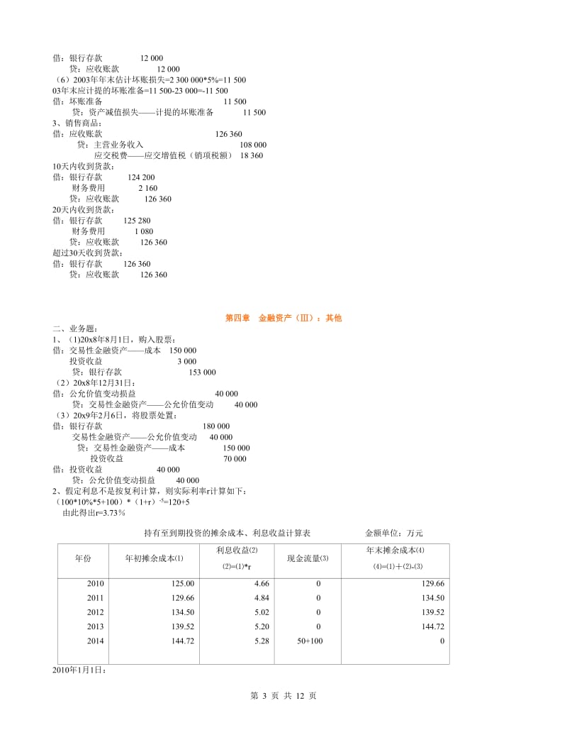 《中级财务会计》第三版课后习题全解王善平.pdf_第3页