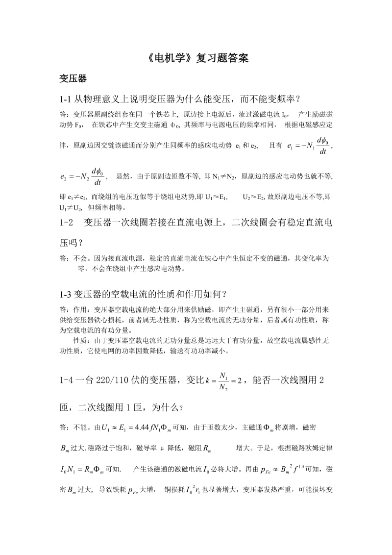 电机学复习题答案资料.doc_第1页