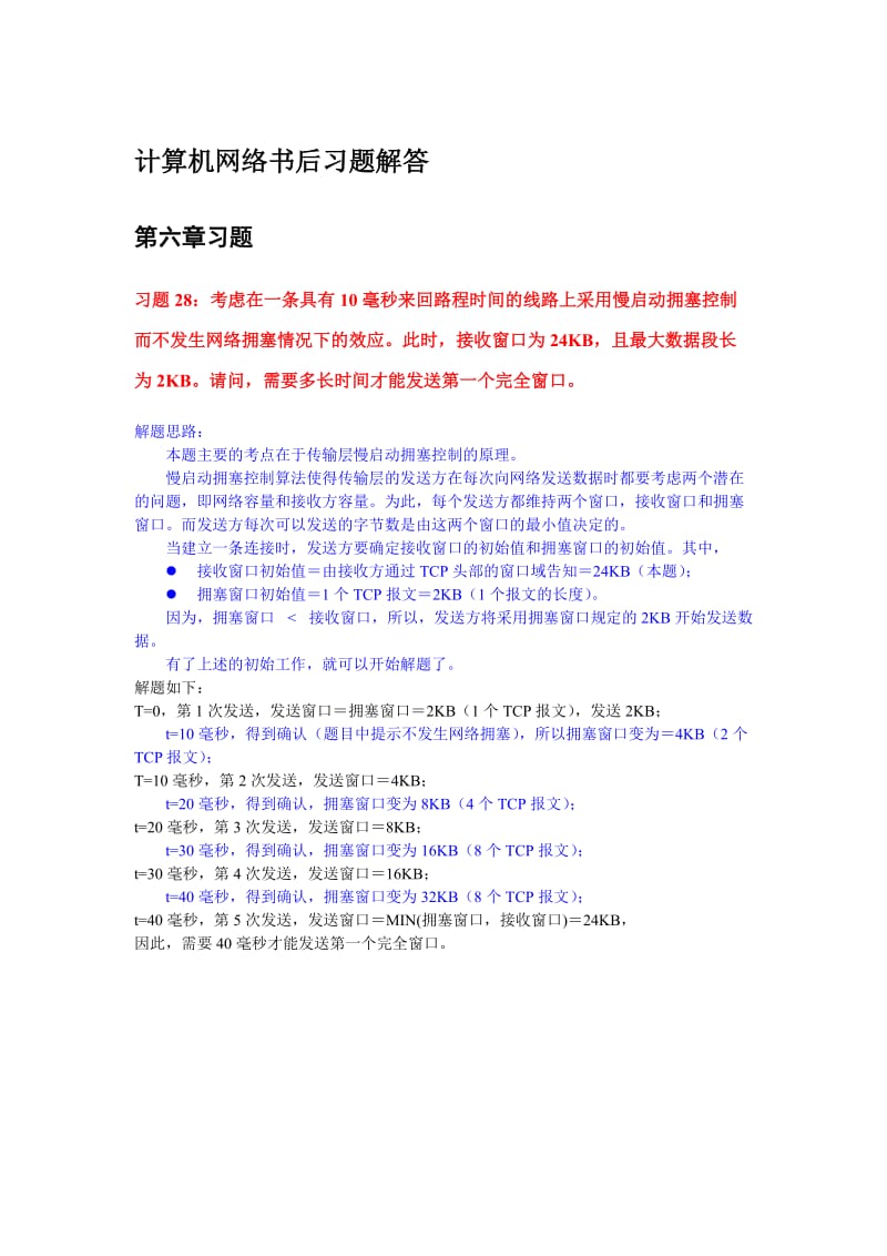 计算机网络书后习题解答.doc_第1页