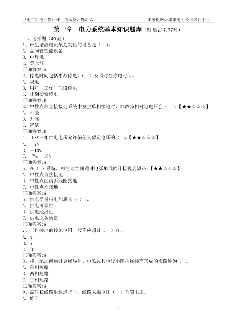 电力系统基本知识题库.doc_第1页