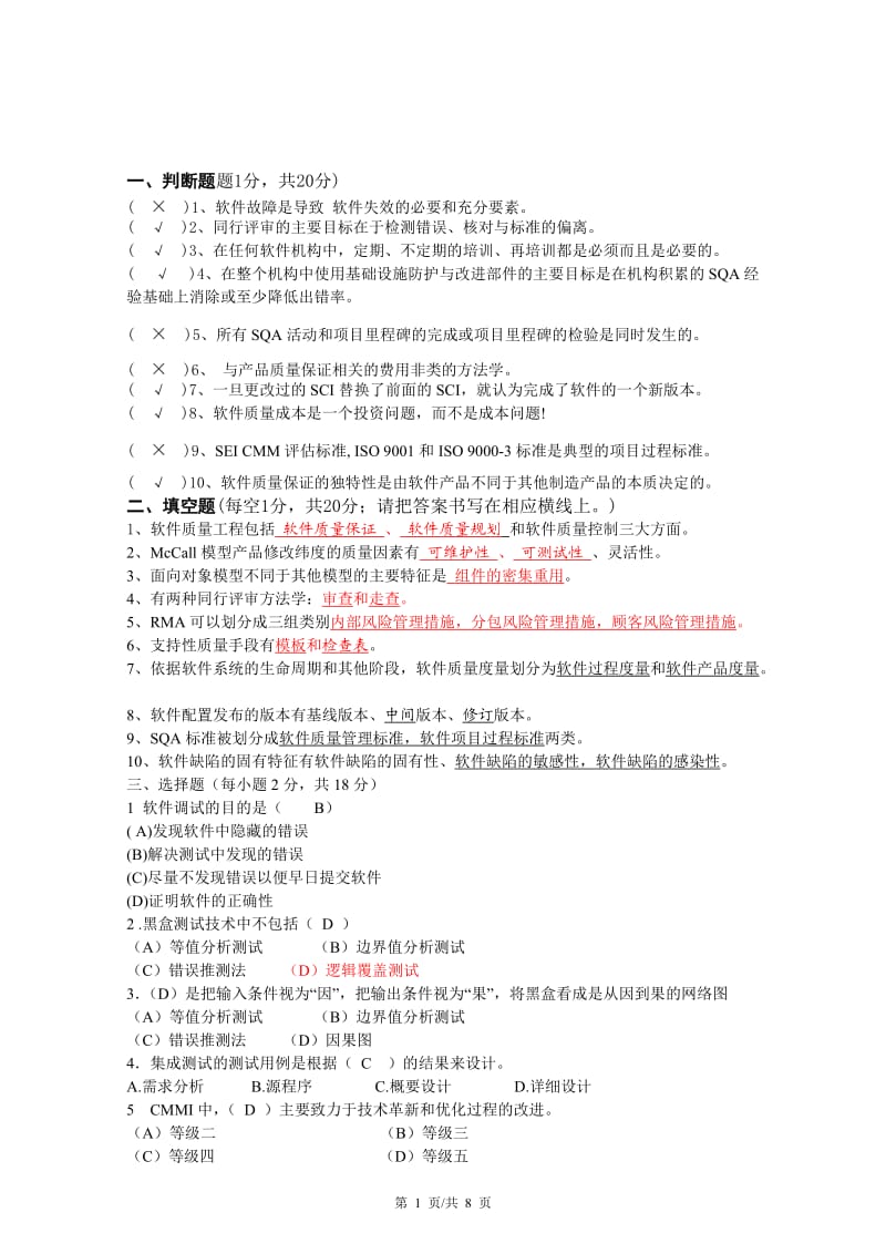 软件质量保证复习题及答案.doc_第1页