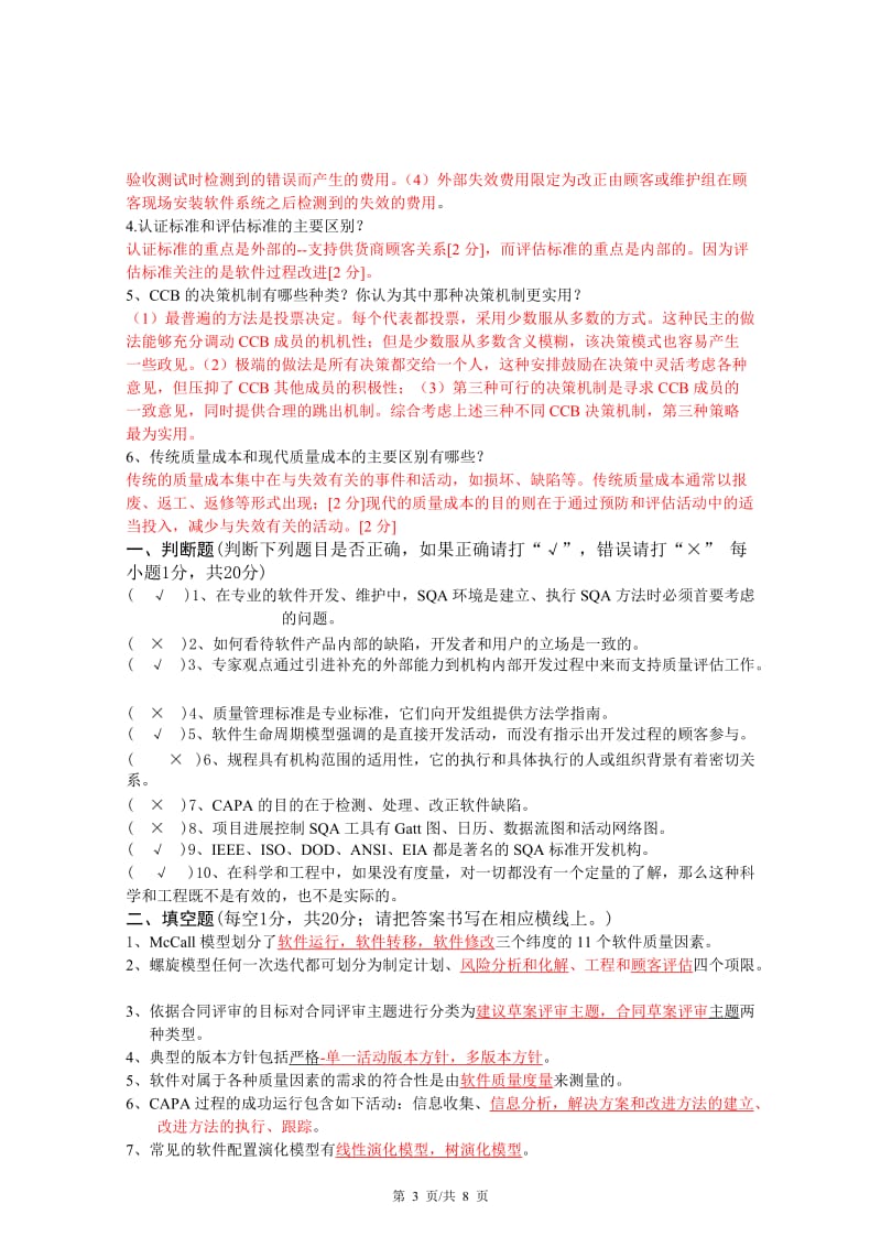 软件质量保证复习题及答案.doc_第3页