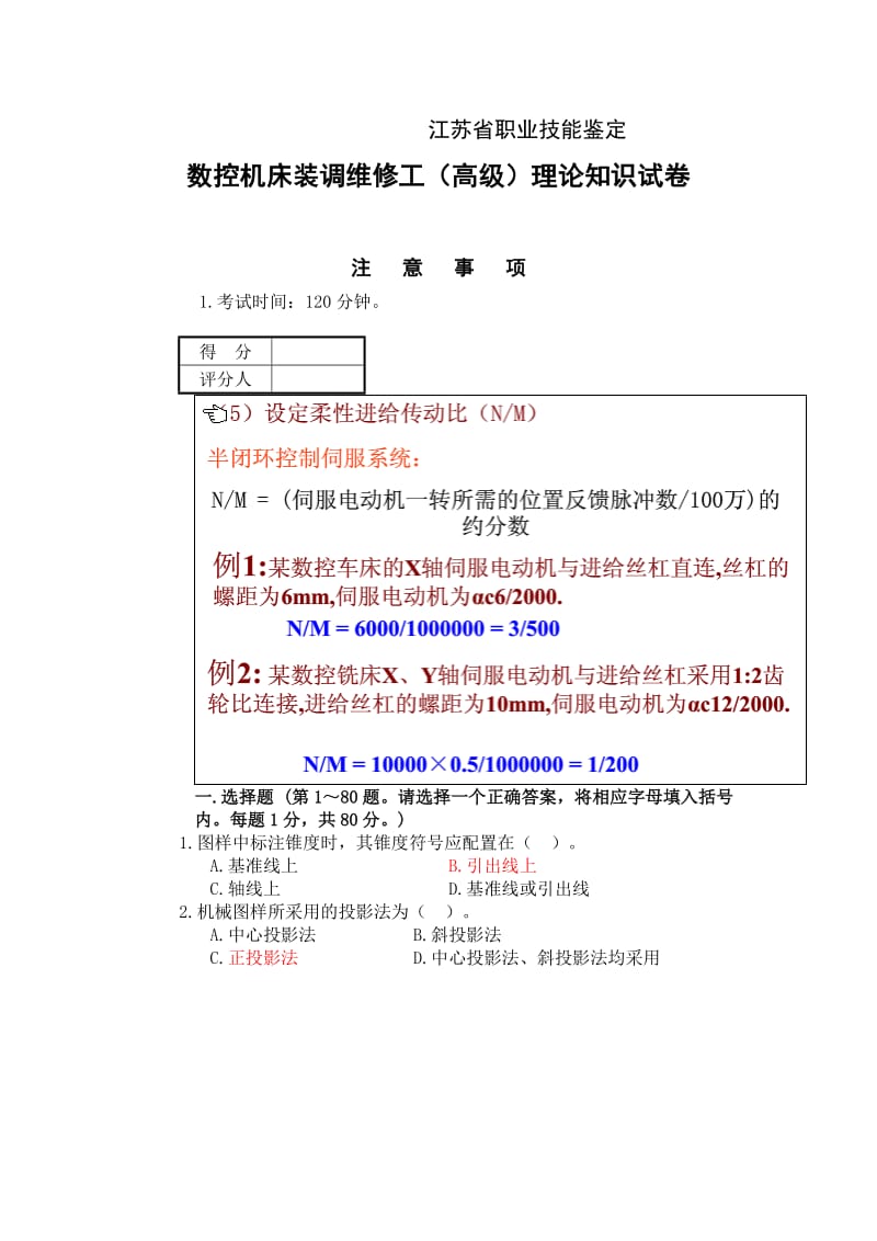 江苏数控机床维修试题样卷及答案.doc_第1页