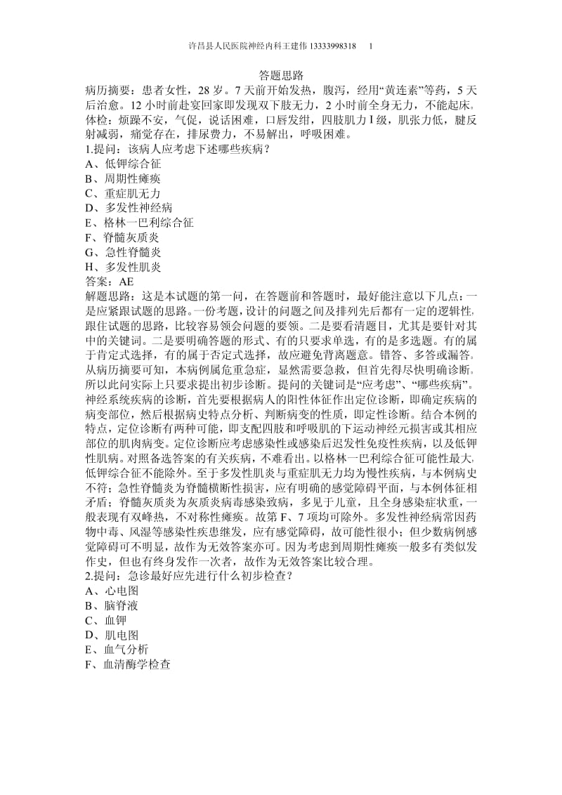 神经内科高级职称病例试题答题思路.pdf_第1页