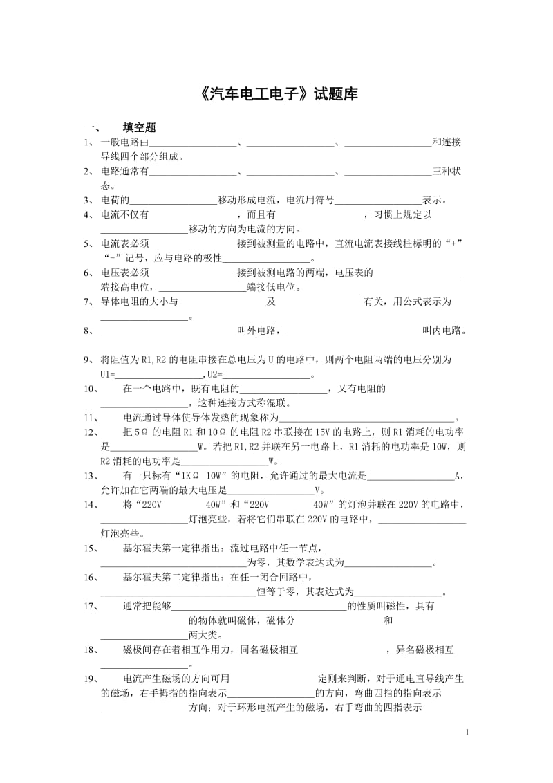 汽车电工电子习题库.doc_第1页