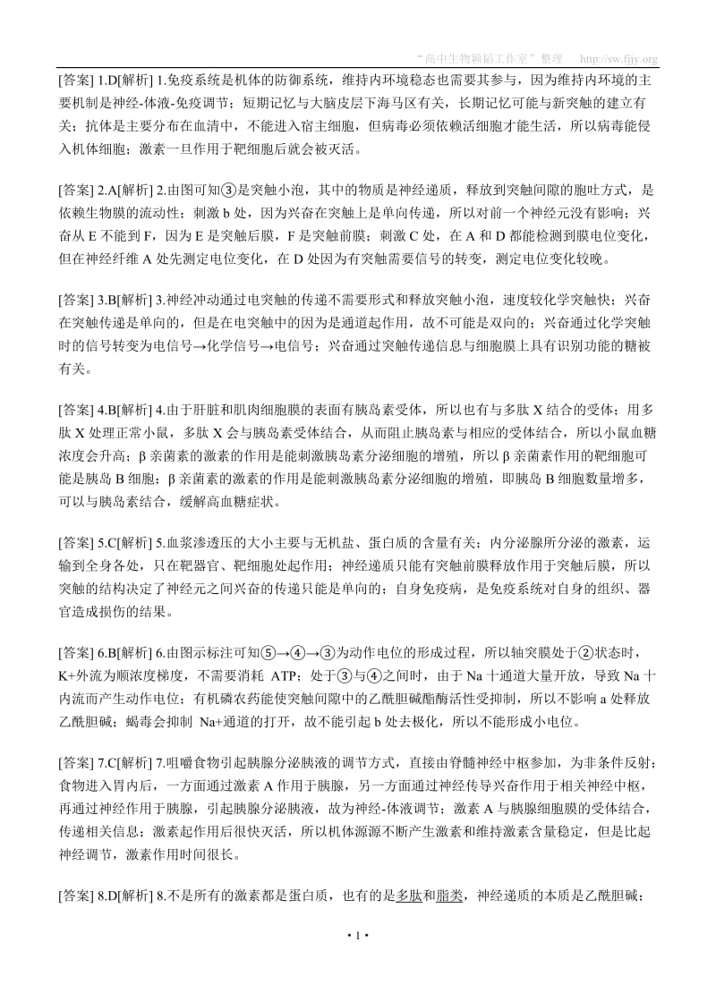 神经免疫激素调节习题整理及答案题库.doc_第1页