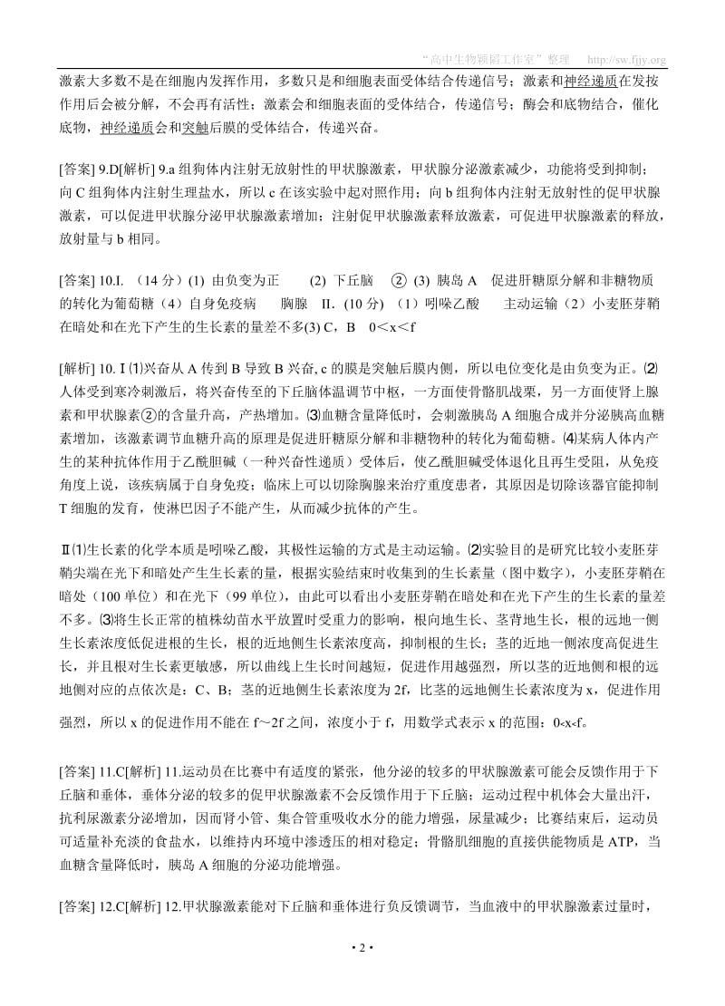 神经免疫激素调节习题整理及答案题库.doc_第2页