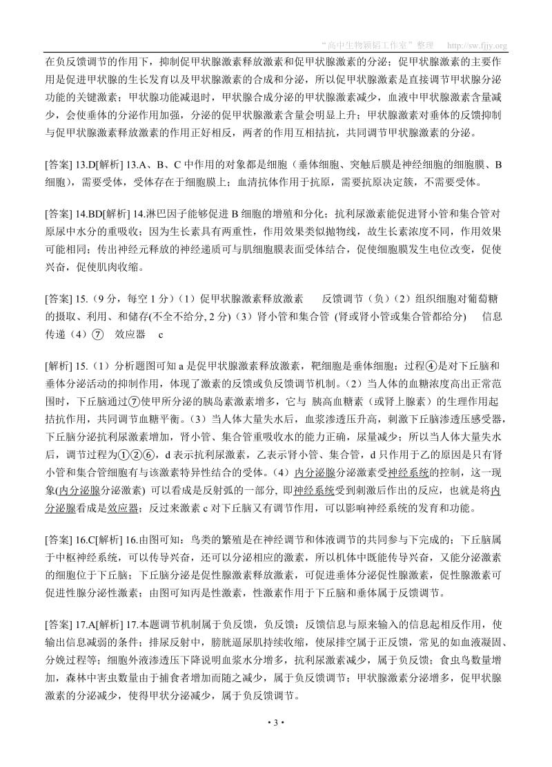 神经免疫激素调节习题整理及答案题库.doc_第3页