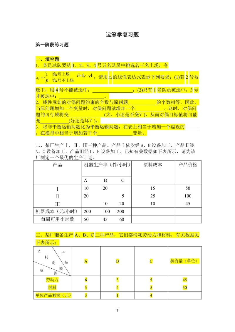 运筹学天津大学作业答案.doc_第1页