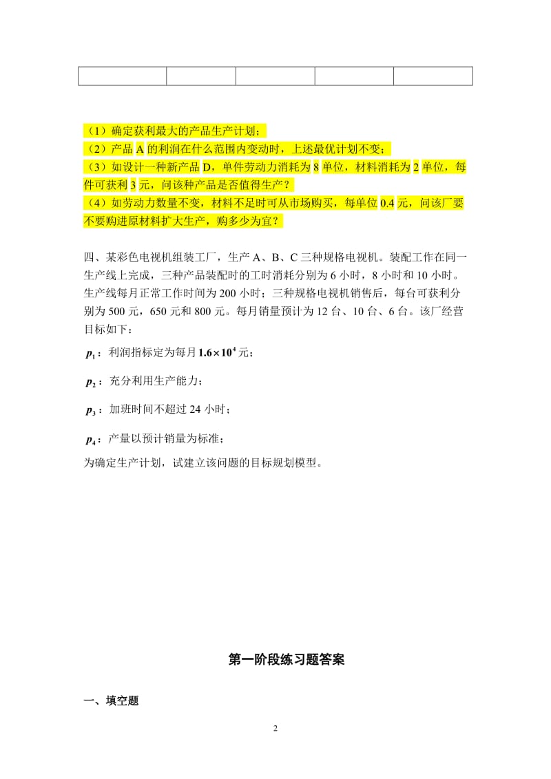 运筹学天津大学作业答案.doc_第2页