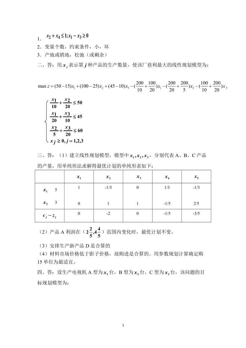 运筹学天津大学作业答案.doc_第3页