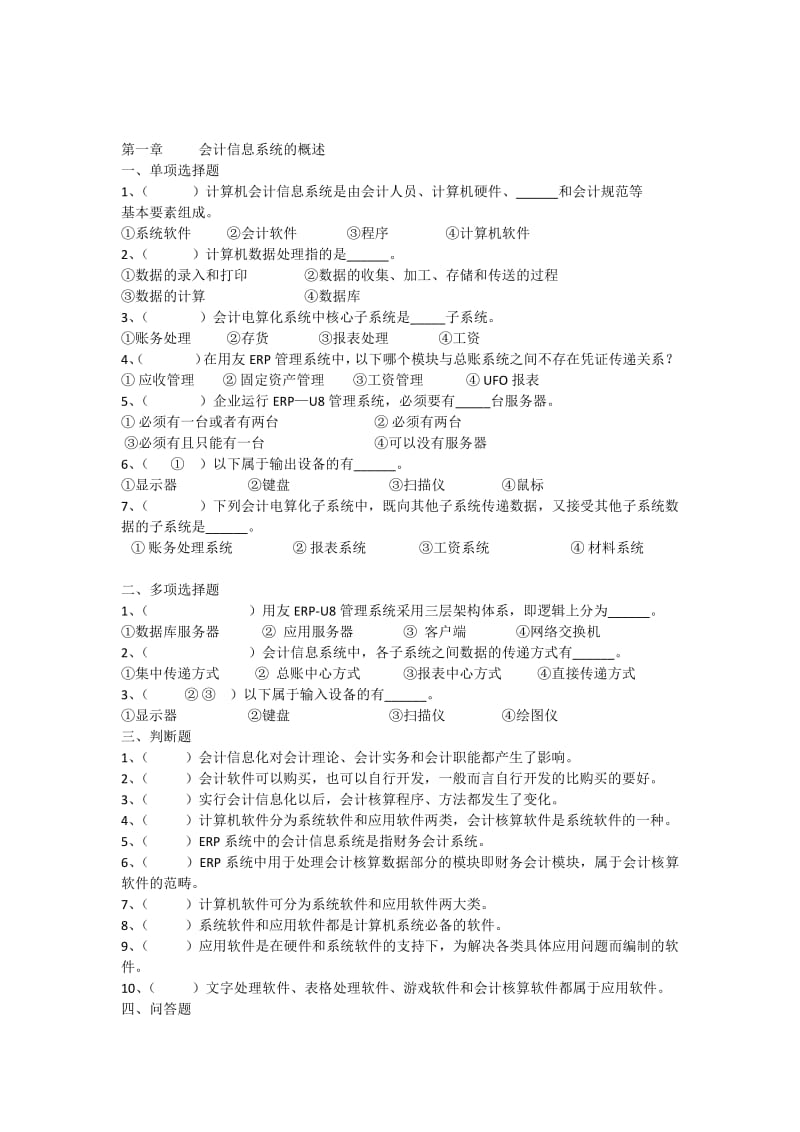 会计信息化各章练习题.pdf_第1页