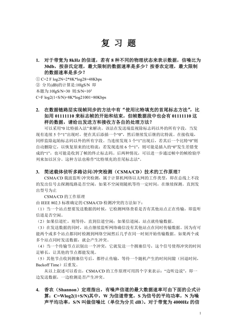 计算机网络与数据库复习题答案西北工业大学.doc_第1页