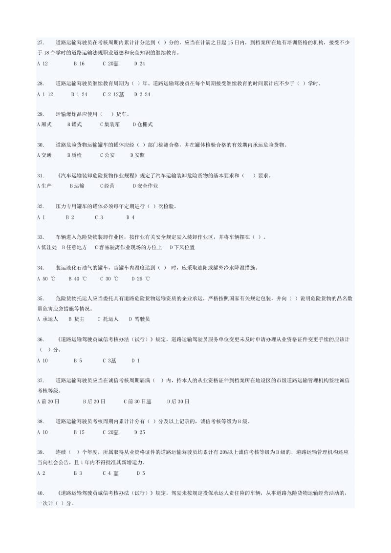 道路危险货物运输安全业务知识培训试题库.doc_第3页