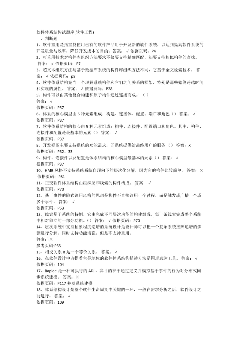 软件体系结构题库.docx_第1页