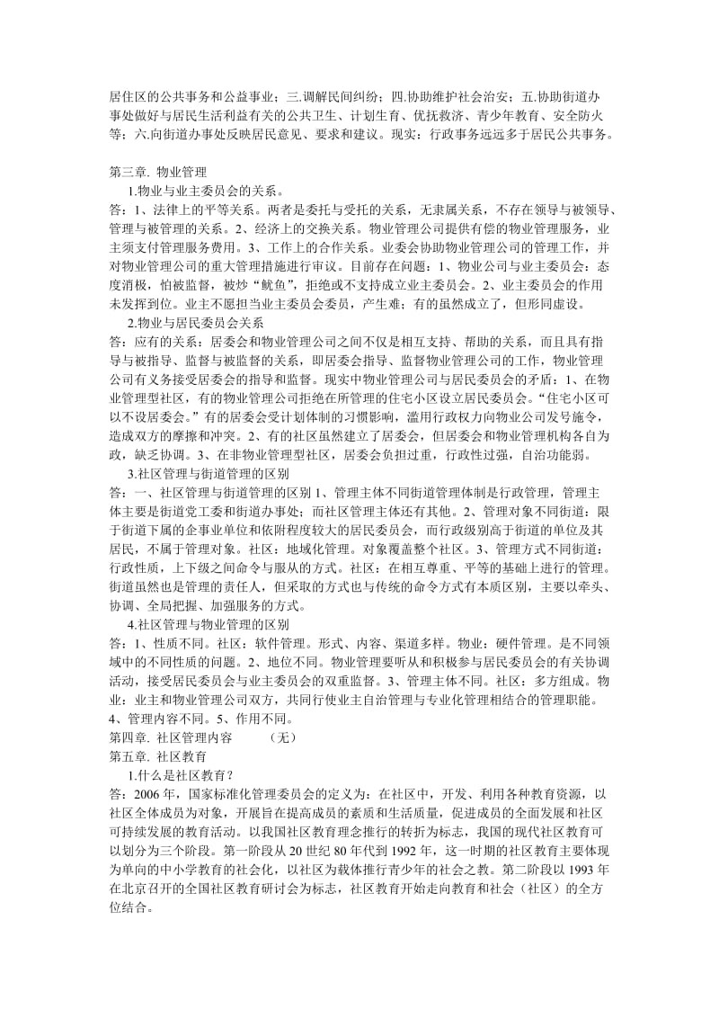 社区管理与服务期末基本题目与答案.doc_第2页