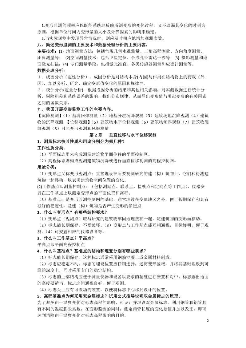 现代变形监测重点内容与思考题答案要点.doc_第2页