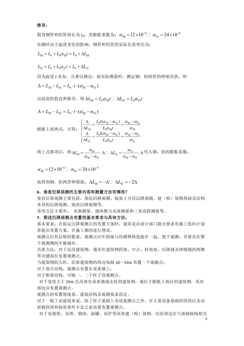 现代变形监测重点内容与思考题答案要点.doc_第3页