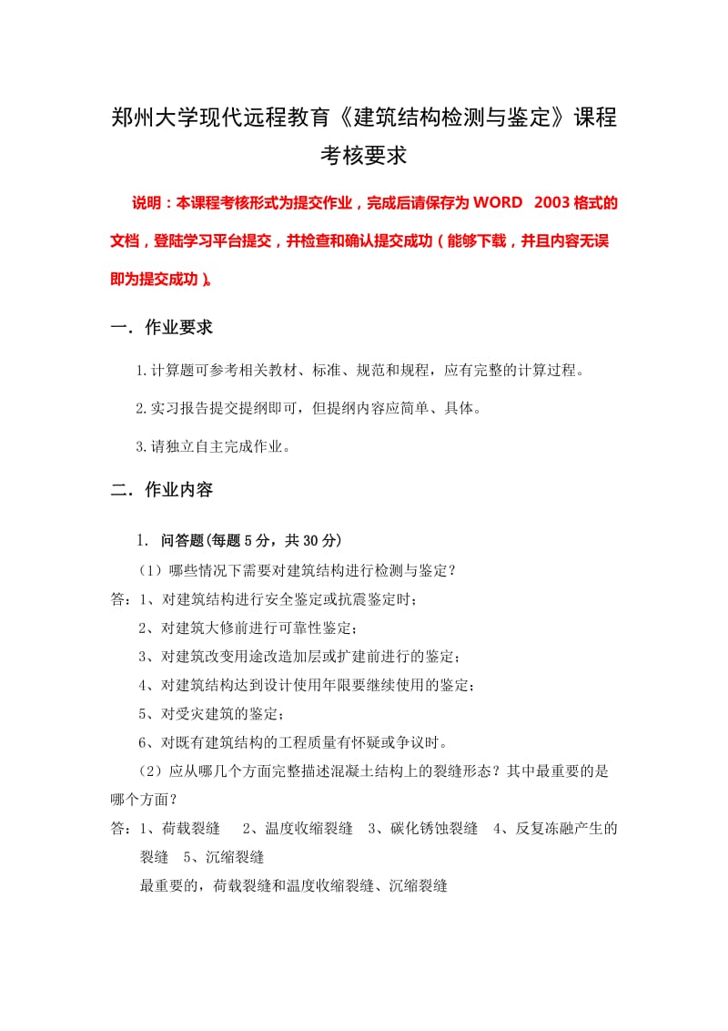 结构检测习题.doc_第1页