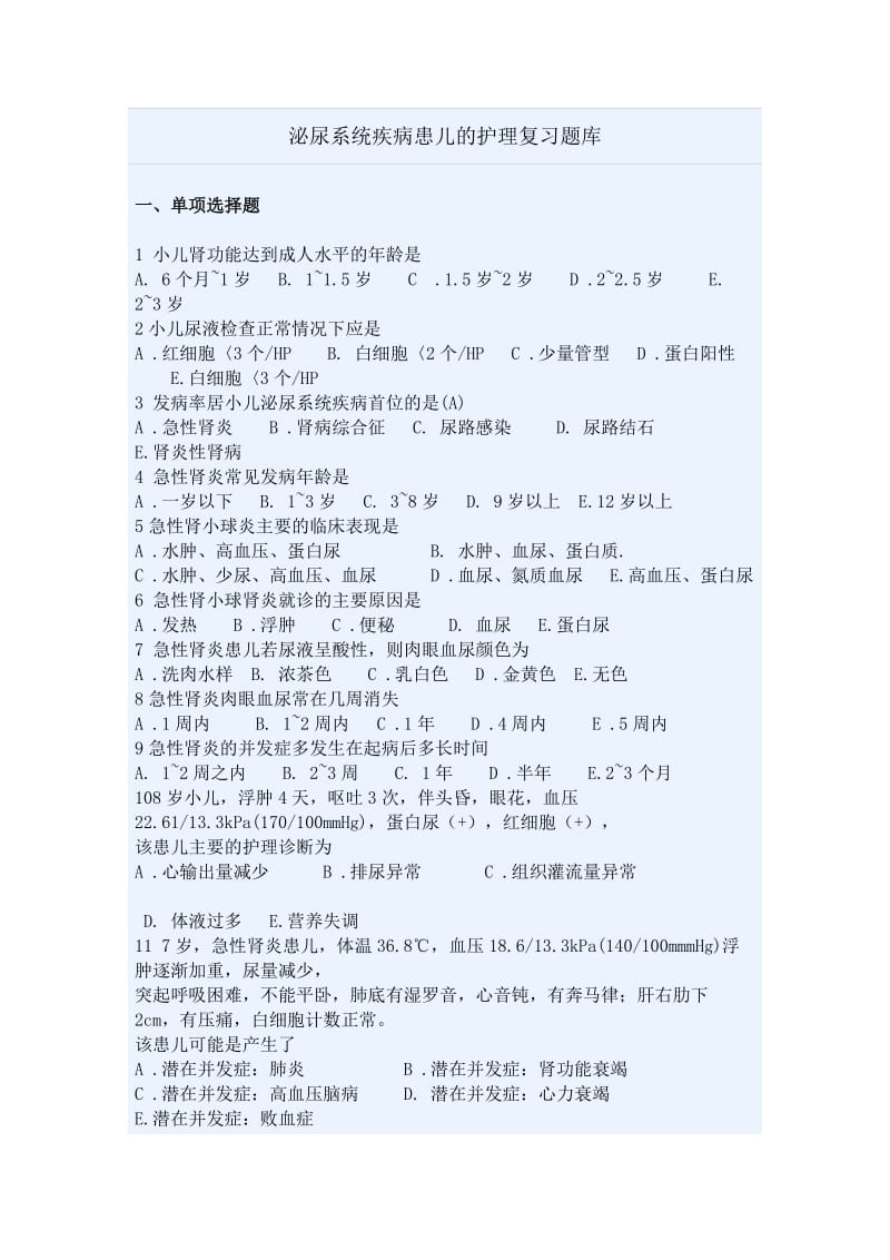 泌尿系统疾病患儿的护理复习题库.doc_第1页