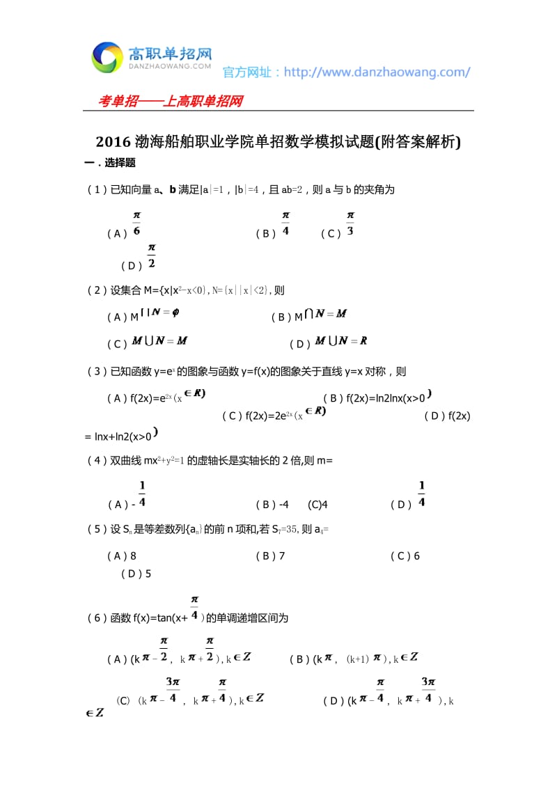 渤海船舶职业学院单招数学模拟试题附答案解析.docx_第1页