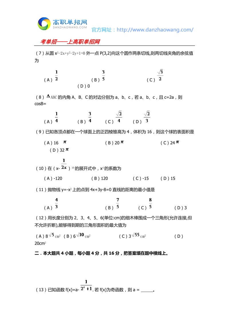 渤海船舶职业学院单招数学模拟试题附答案解析.docx_第2页